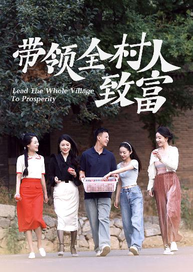 带领全村人致富第03集