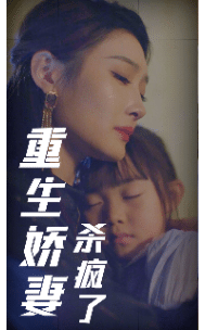 重生娇妻杀疯了第01集