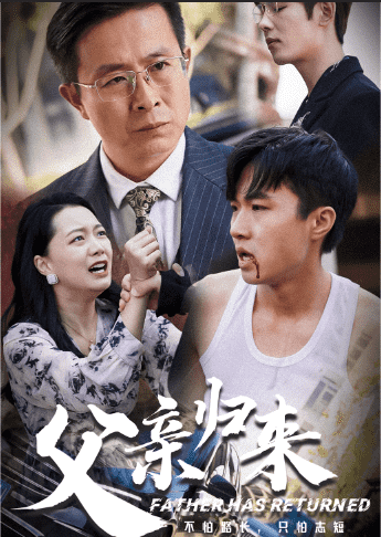 父亲归来第03集