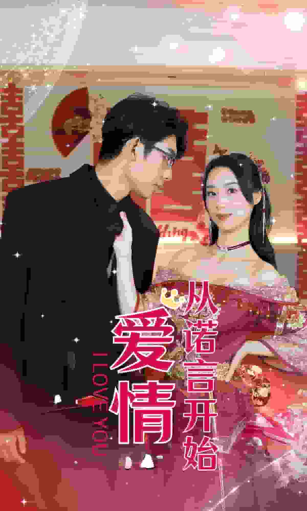 爱情从诺言开始第16集