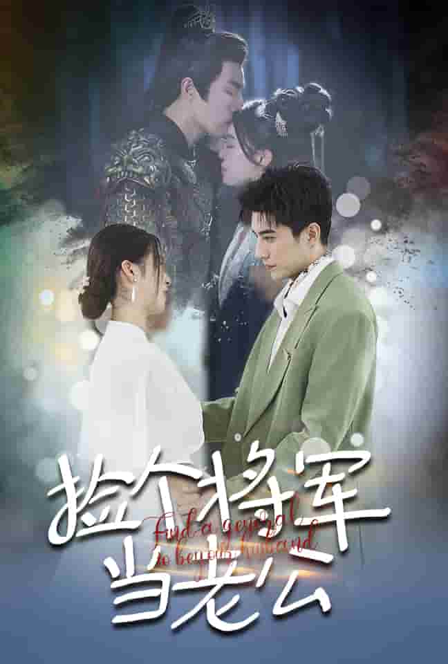 捡个将军当老公第51集