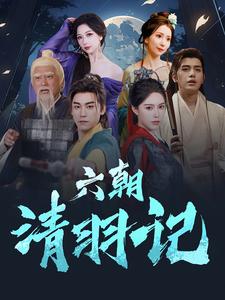 六朝清羽记第01集