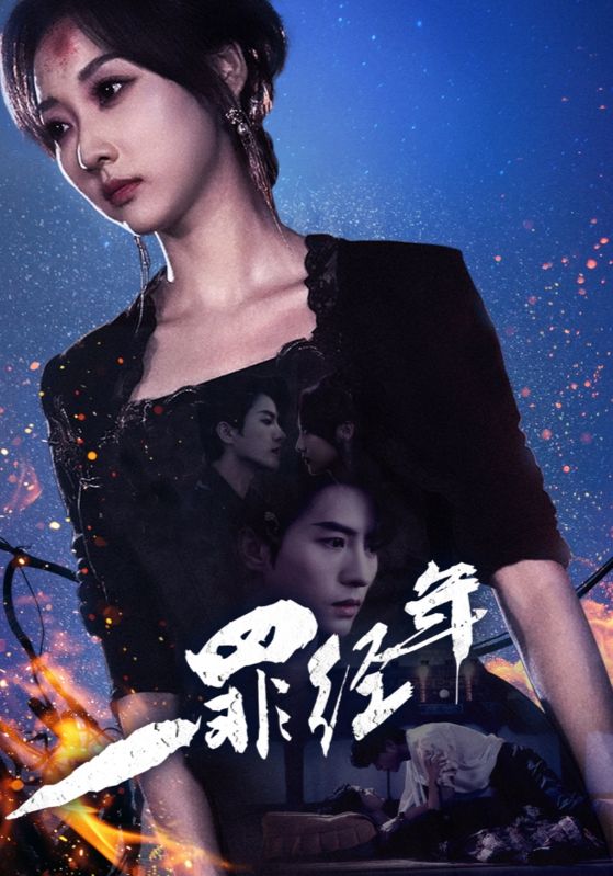 一罪经年第01集