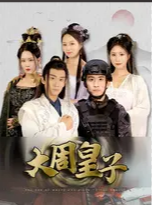 大周皇子第13集