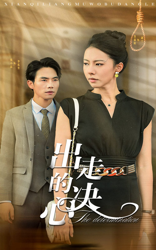 出走的决心 短剧版第01集