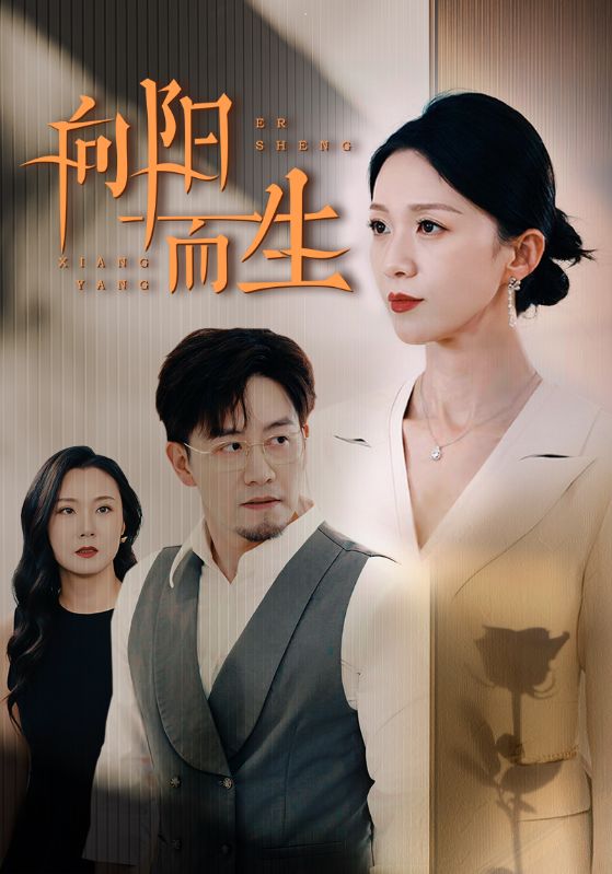 向阳而生 短剧第01集