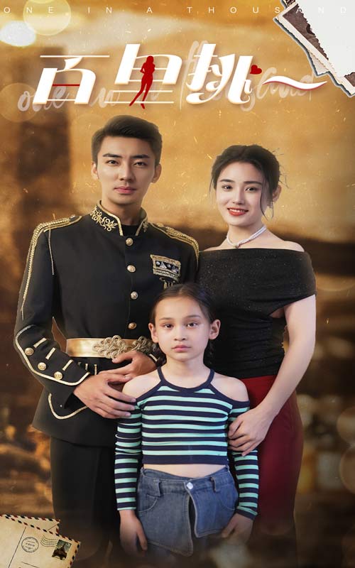 百里挑一短剧版第03集