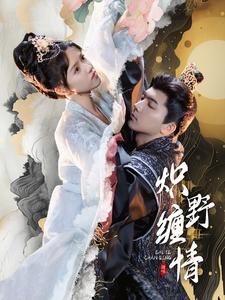 炽野缠情第01集