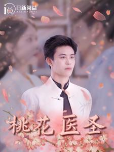 桃花医圣第01集