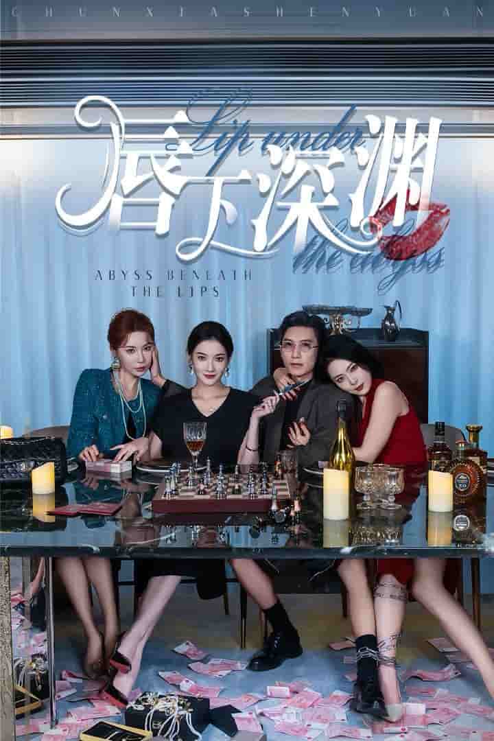 唇下深渊第01集