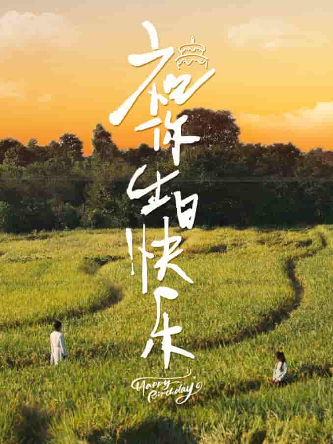 祝你生日快乐 短剧版第01集