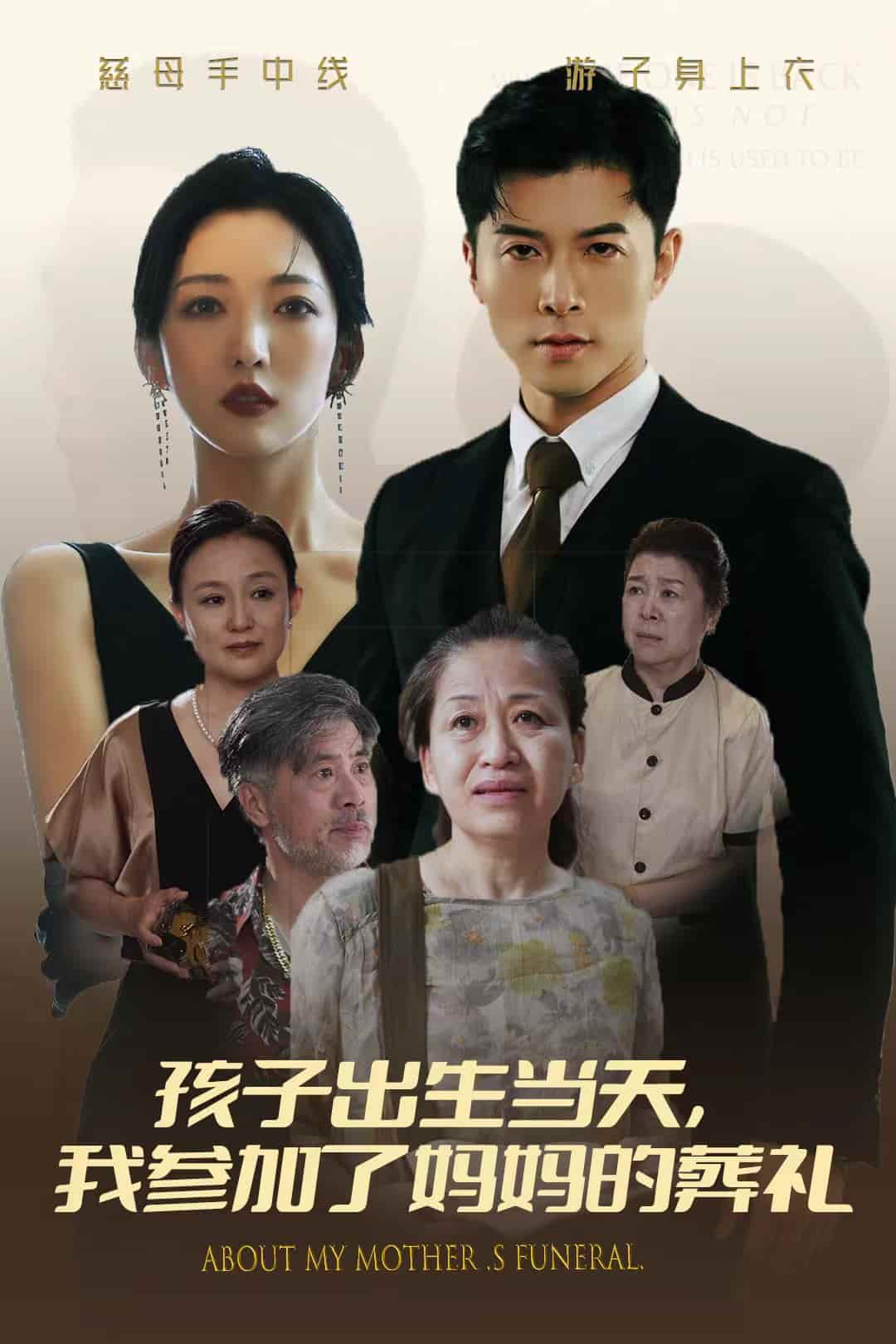 孩子出生当天，我参加了妈妈的葬礼第01集