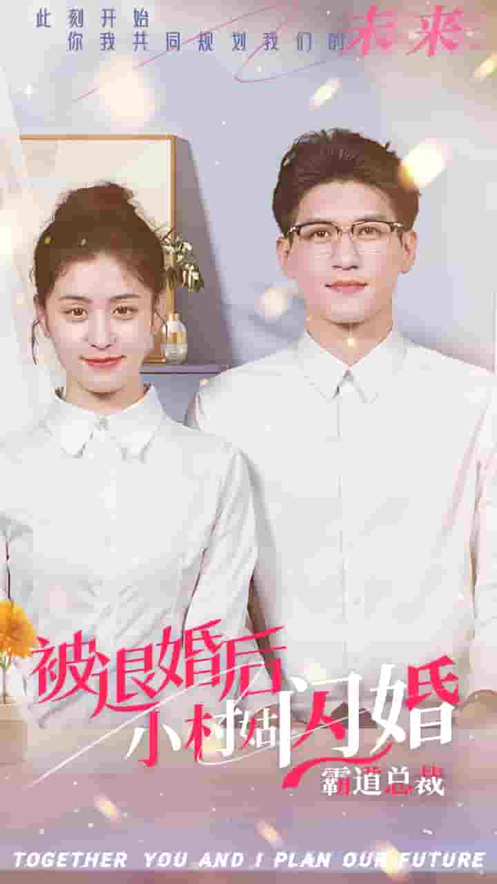 被退婚后，小村姑闪婚霸道总裁第01集