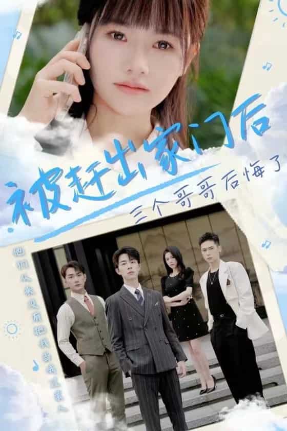 被赶出家门后三个哥哥后悔了第13集