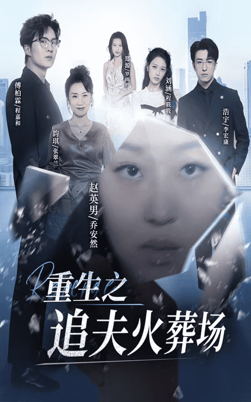 重生之追夫火葬场第01集