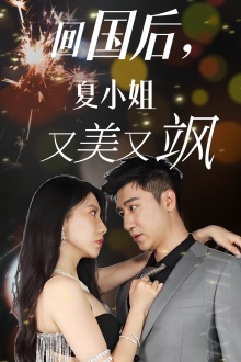 回国后，夏小姐又美又飒第01集