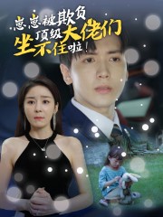 崽崽被欺负，顶级大佬坐不住啦第02集