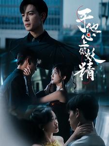 于他心上做妖精第03集