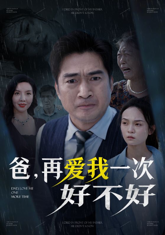 爸再爱我一次好不好第02集
