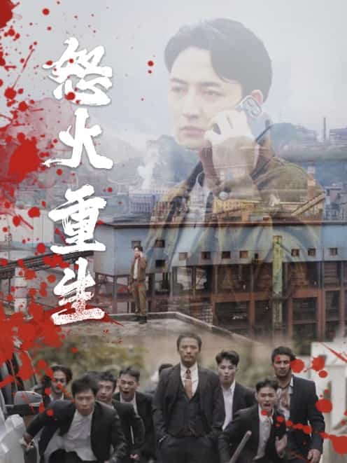 怒火听涛第01集