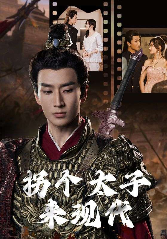 拐个太子来现代第01集