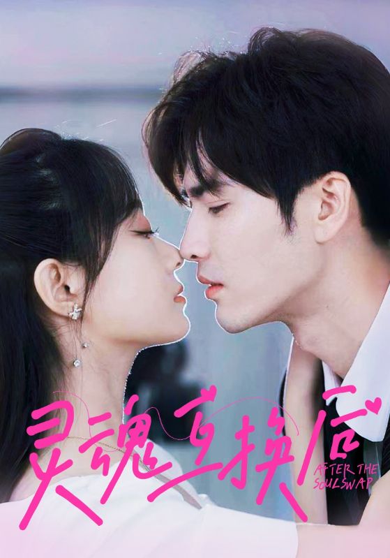 灵魂互换后第02集