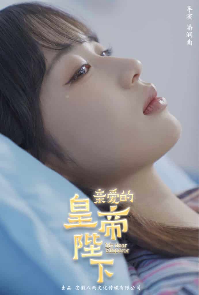 亲爱的皇帝陛下第01集