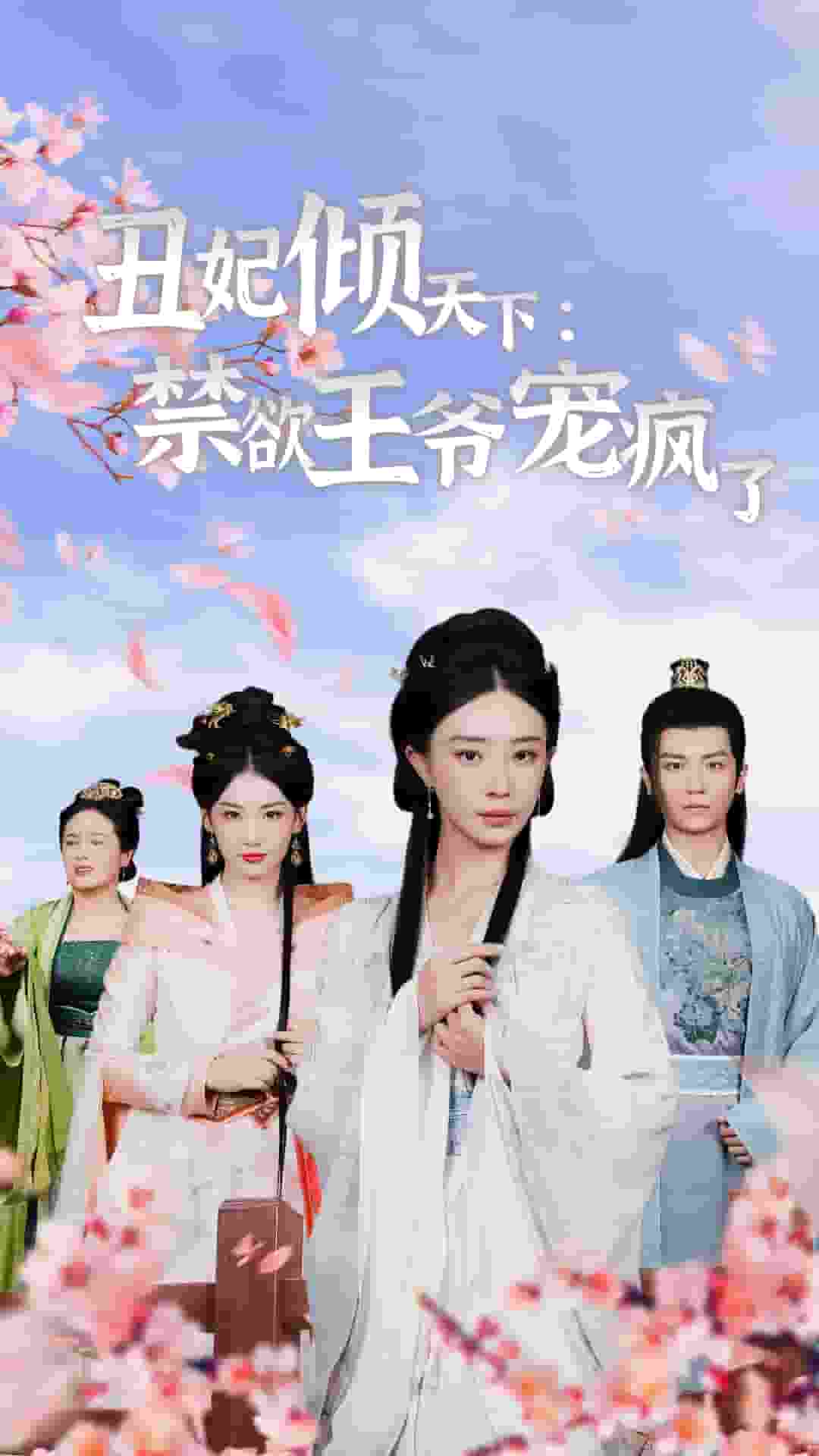 丑妃倾天下：禁欲王爷宠疯了第01集