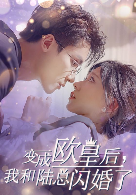 变成欧皇后，我和陆总闪婚了第01集