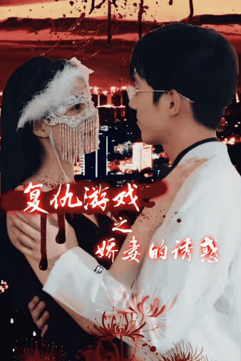 复仇游戏之娇妻的诱惑第01集