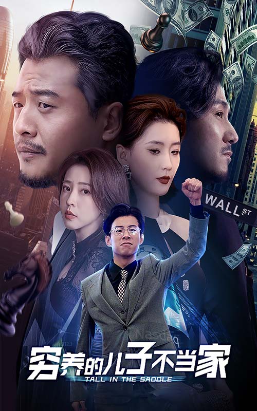 穷养的儿子不当家第03集