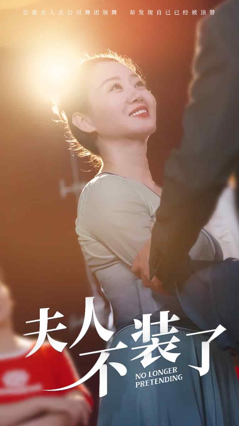 夫人不装了第01集