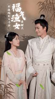 赶海捡到太子爷，福气渔女要翻天第03集