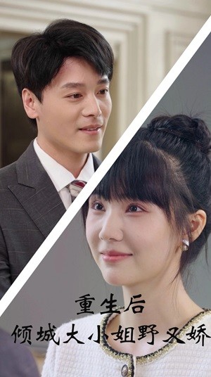 重生后倾城大小姐野又娇第01集
