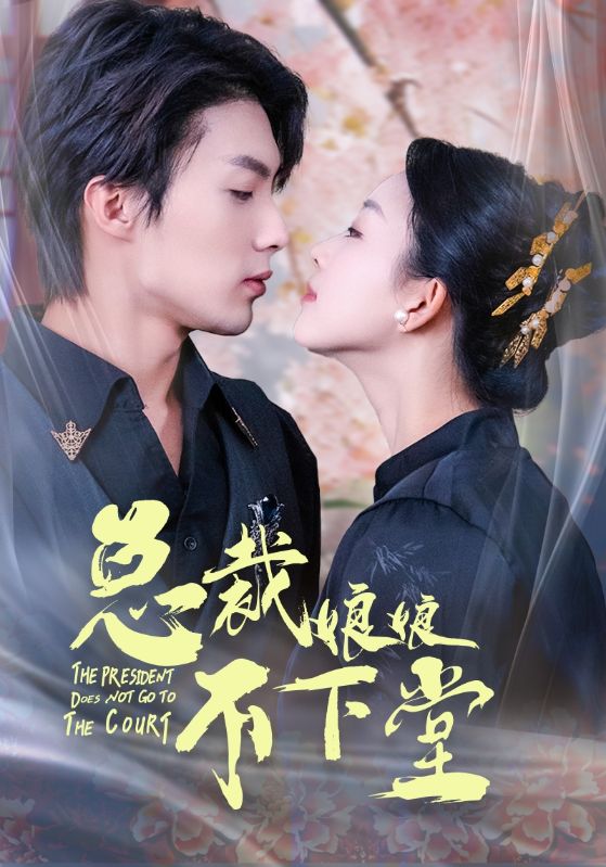 总裁娘娘不下堂第01集