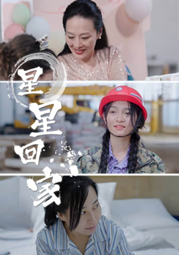 星星回家第02集