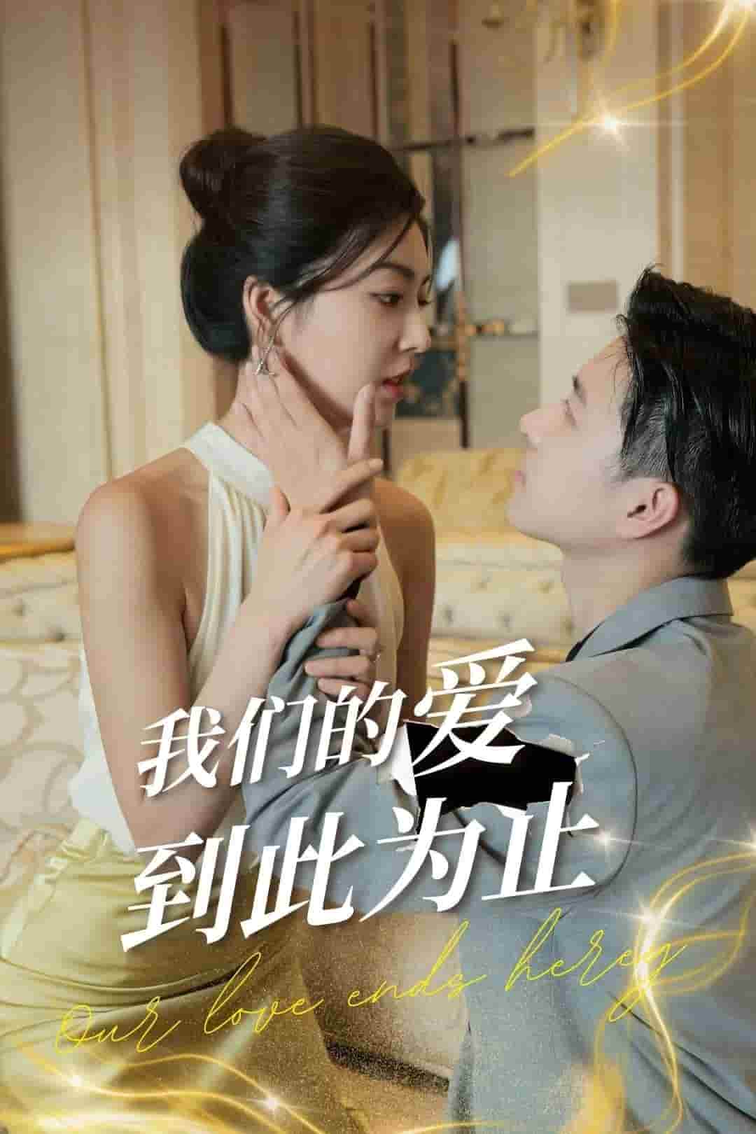 我们的爱到此为止第53集