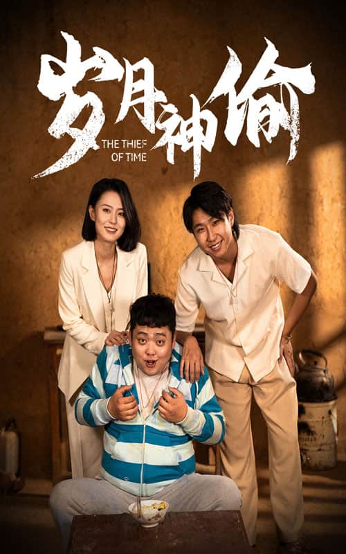 岁月神偷 短剧版第01集