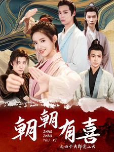 朝朝有喜之四个夫郎宠上天第01集