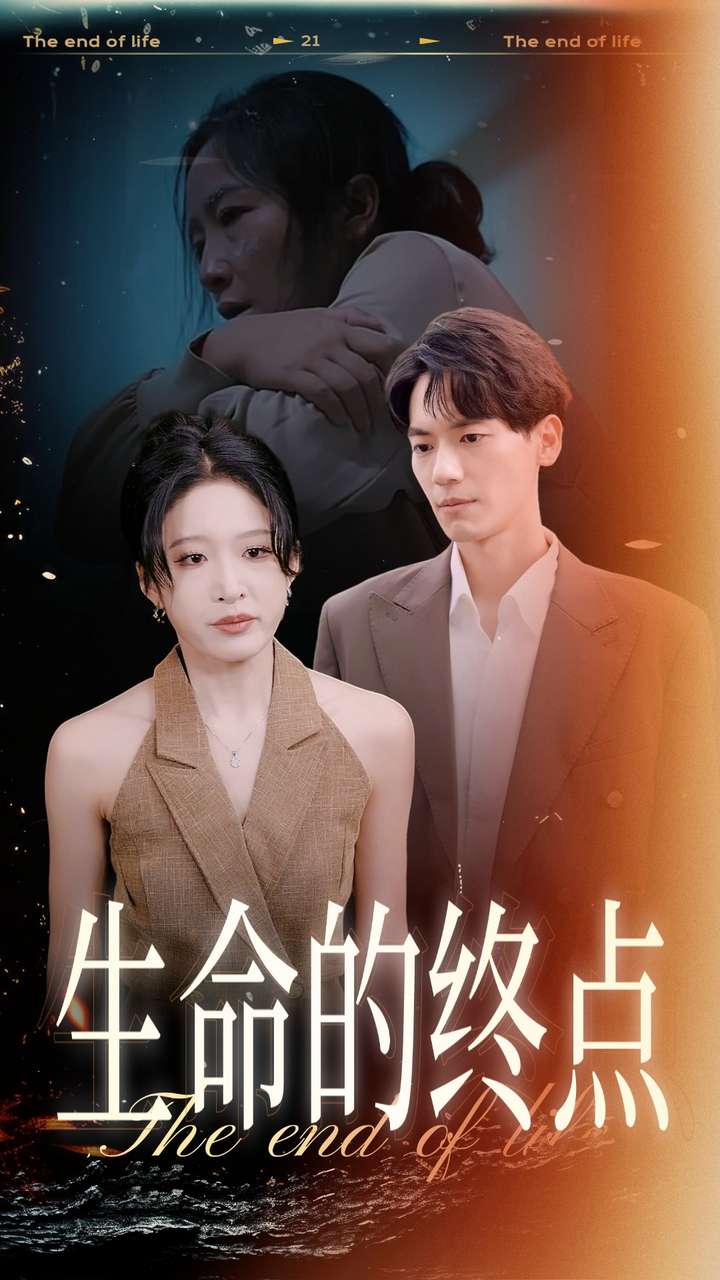 生命的终点第01集