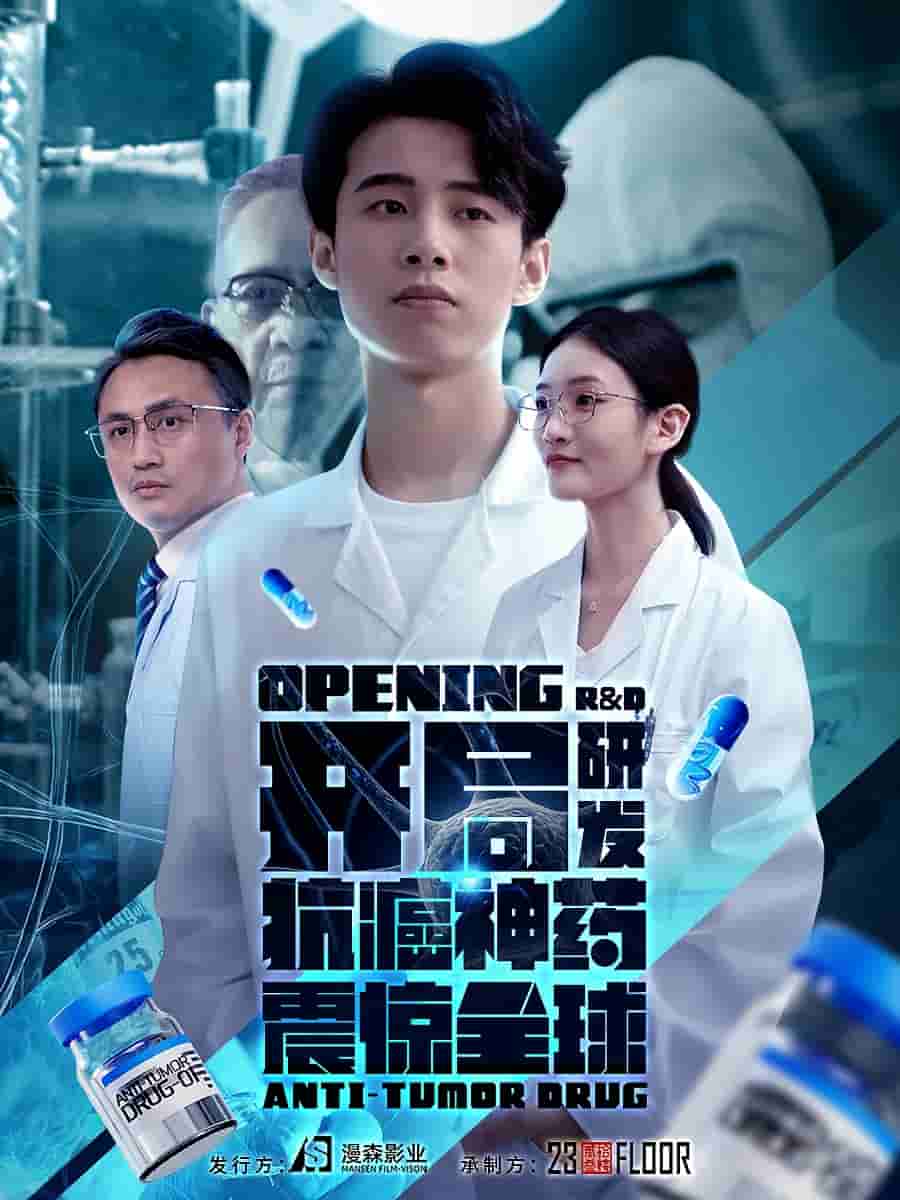 开局研发抗癌神药震惊全球第01集