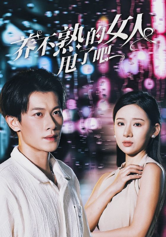 养不熟的女人甩了吧第12集