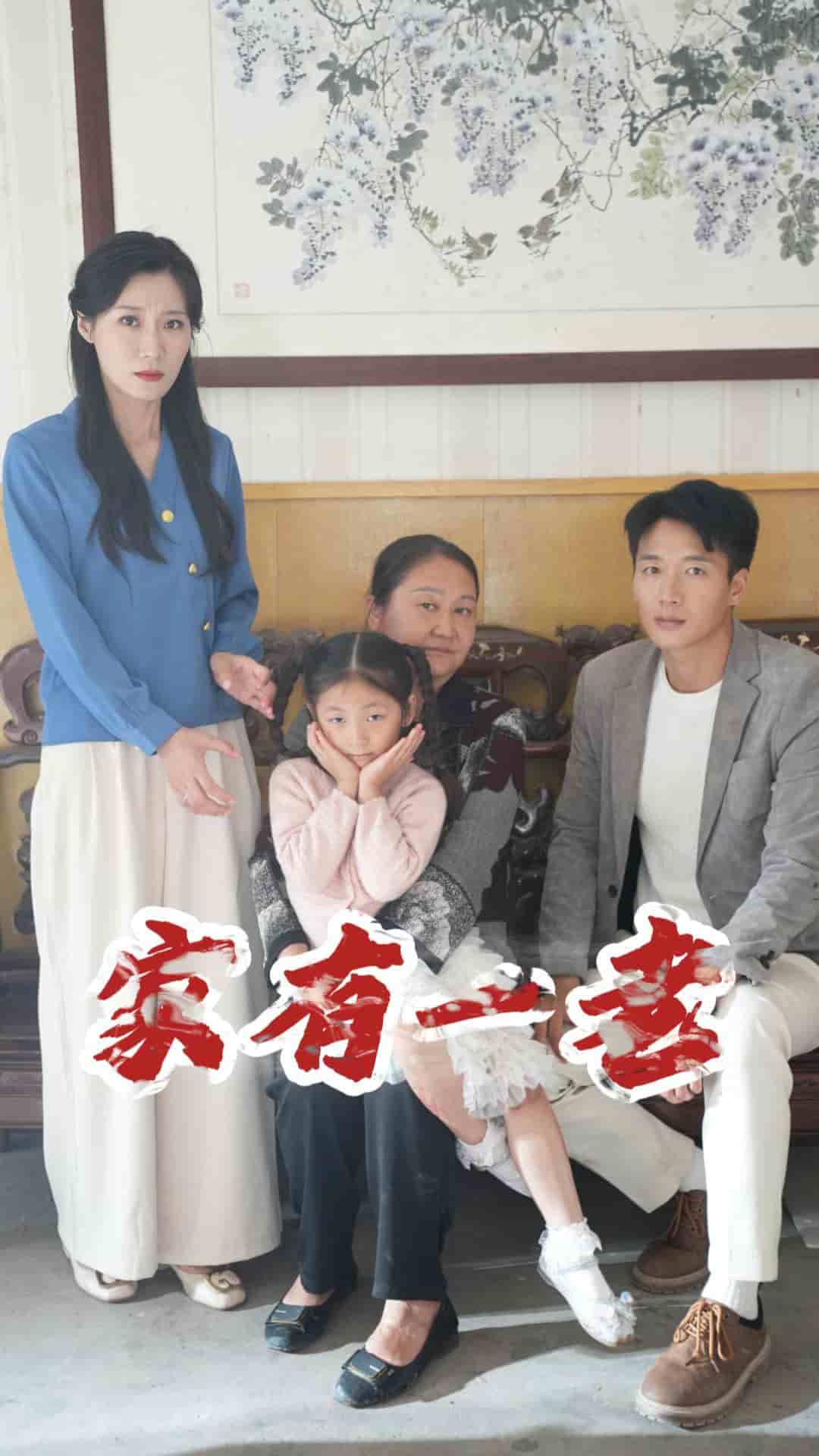 家有一老 短剧版第01集