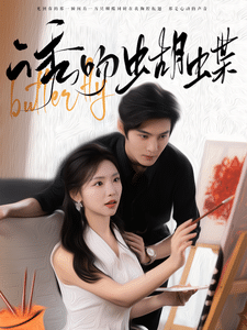 诱吻蝴蝶第02集