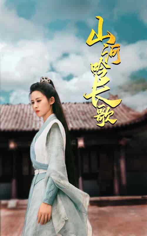 山河吟长歌第01集
