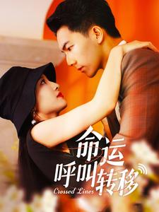 命运呼叫转移 短剧版第01集