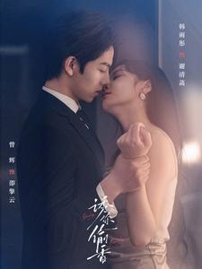 诱你偷香第10集