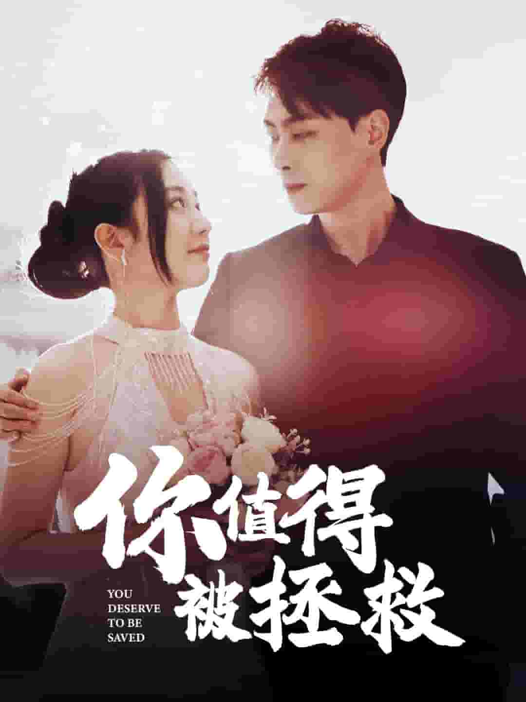 你值得被拯救第01集