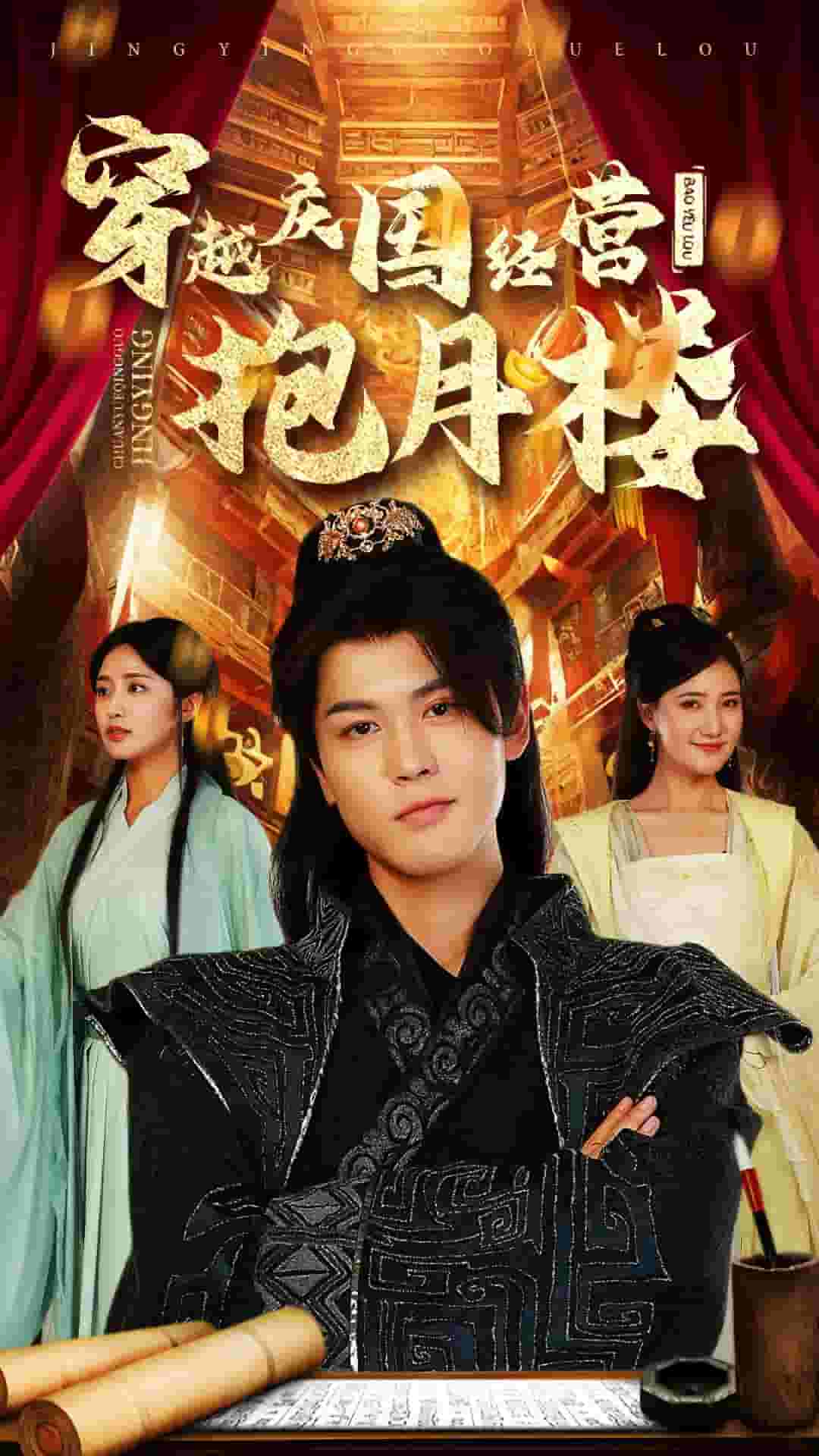 穿越庆国经营抱月楼第01集