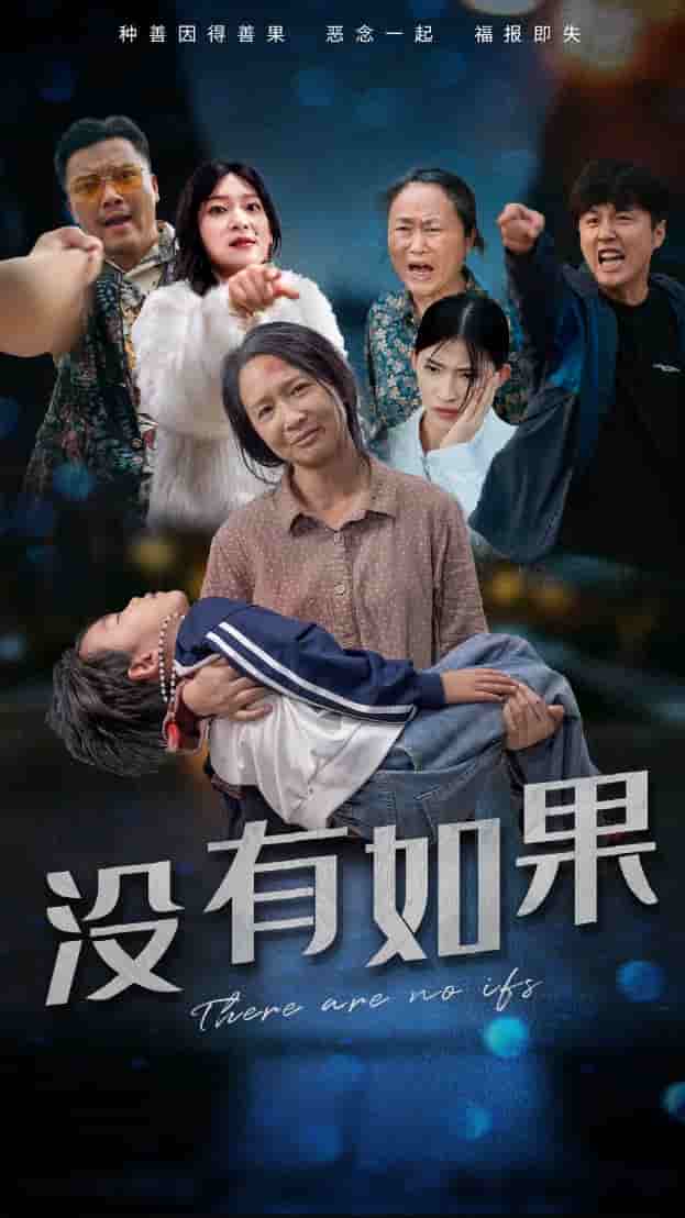 没有如果第02集